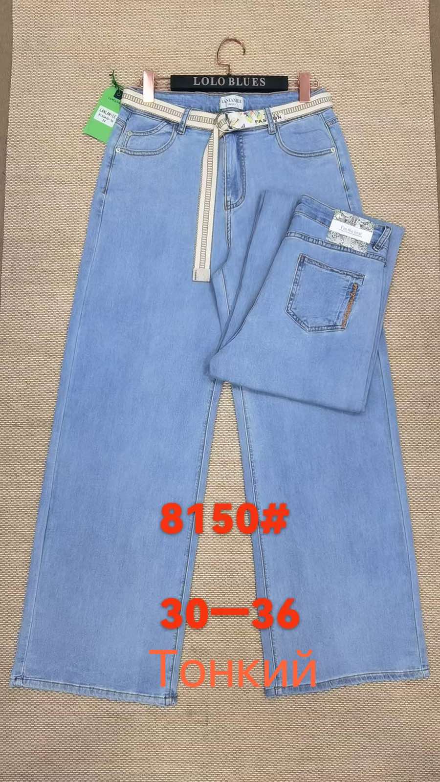 Джинсы Lolo Blues (30-36) 8150 l.blue (деми)