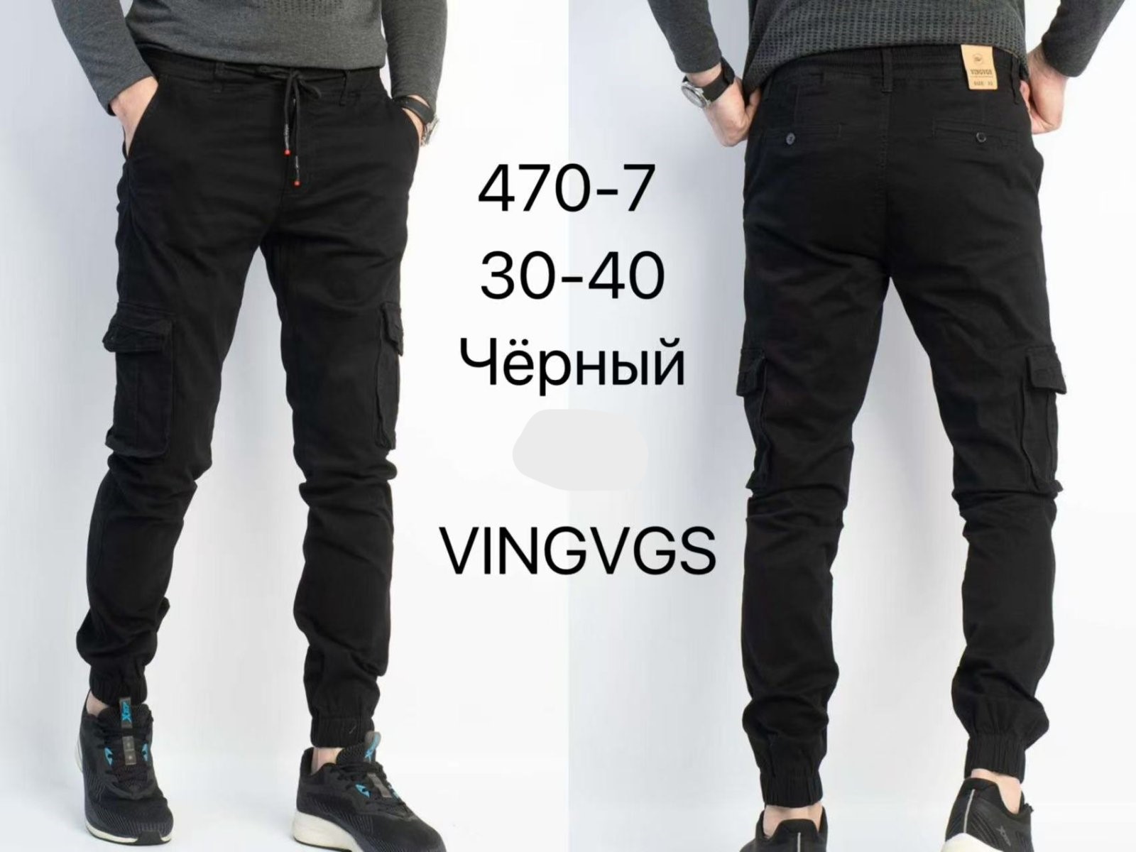 Джоггеры Vingvgs (30-40) 470-7 black (деми)