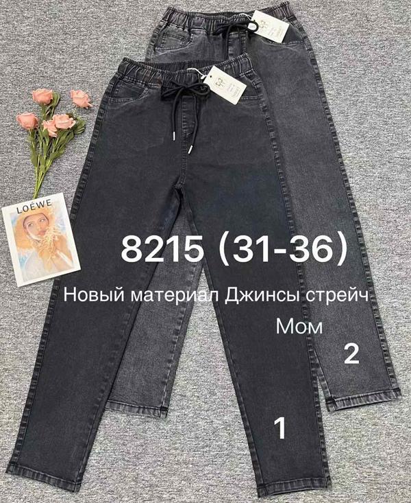 Джинсы Immei (31-36) 8215-2 grey (деми)