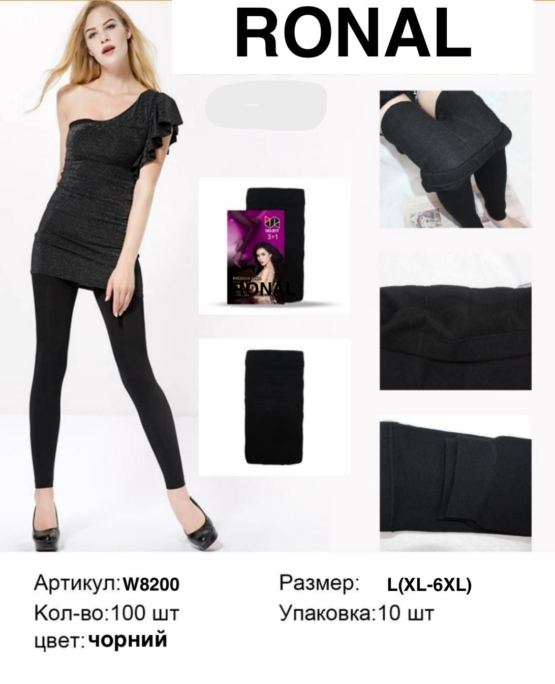 Лосины Ronal (XL-6XL) W8200 black (зима)