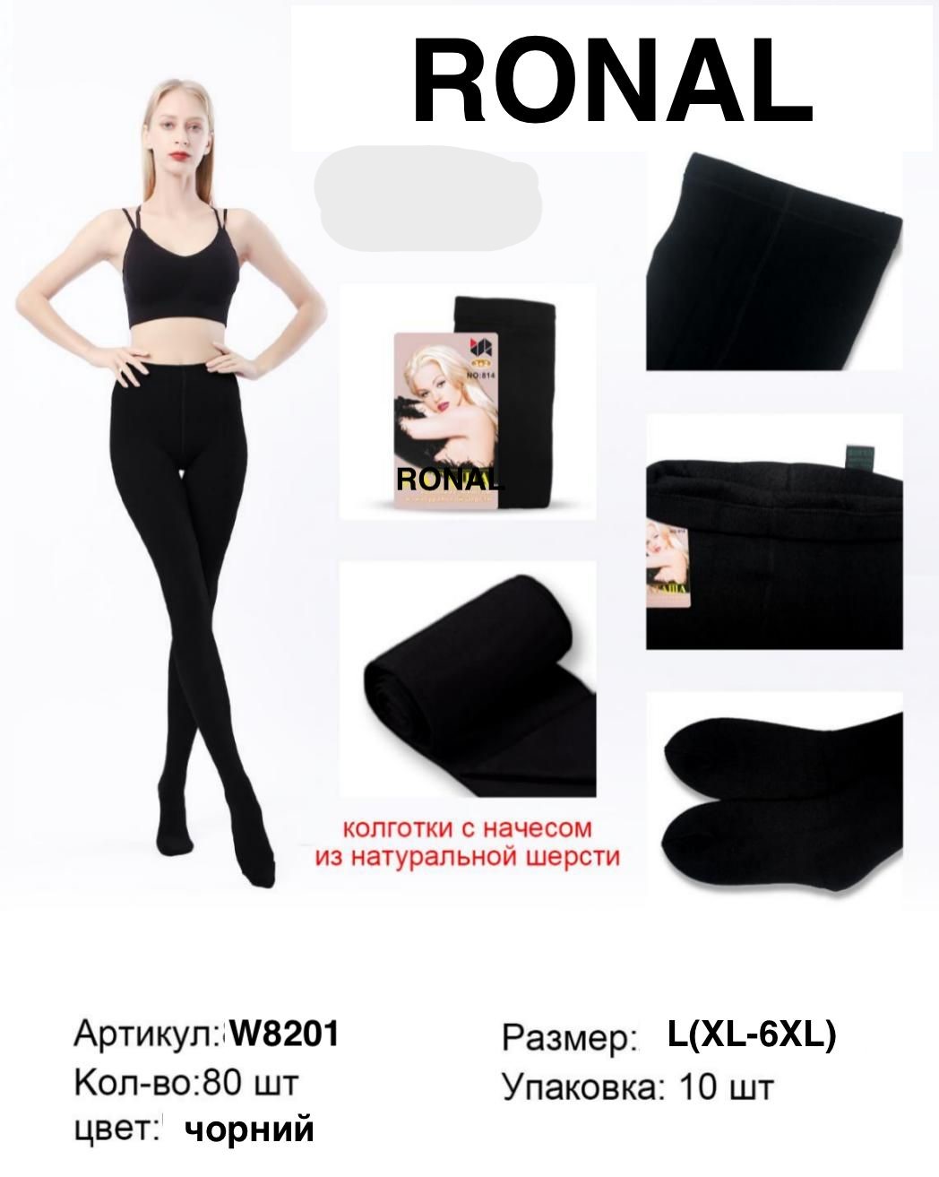 Колготы Ronal (XL-6XL) W8201 black (зима)