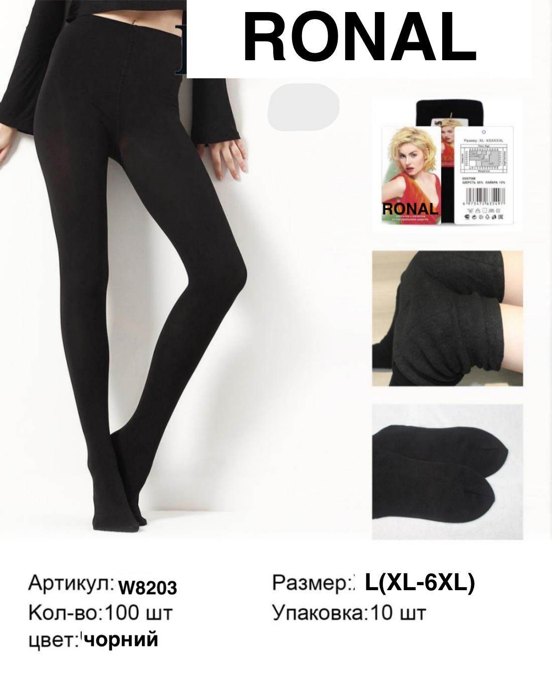 Колготы Ronal (XL-6XL) W8203 black (зима)