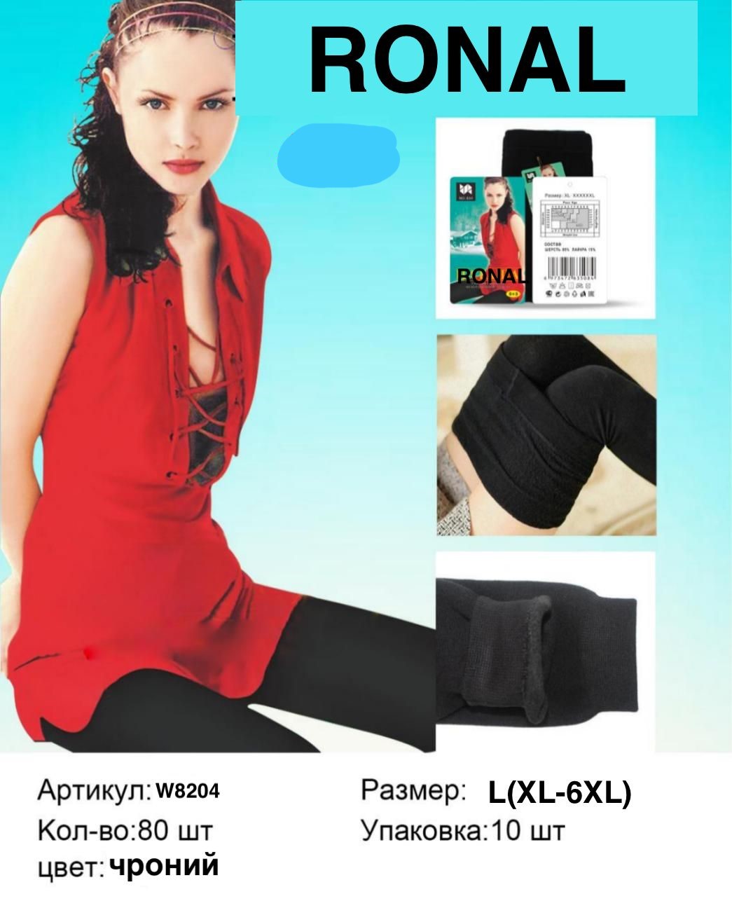 Колготы Ronal (XL-6XL) W8204 black (зима)