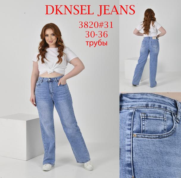 Джинсы DKNSEL (30-36) D3820 blue (деми)
