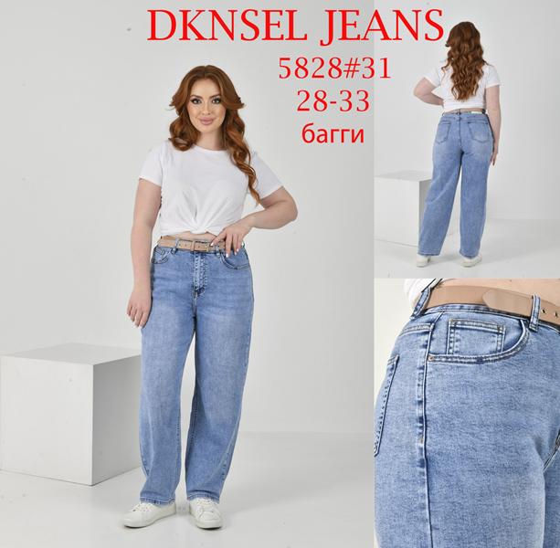 Джинсы DKNSEL (28-33) D5828 l.blue (деми)
