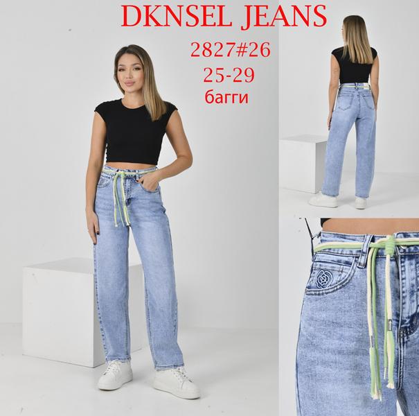 Джинсы DKNSEL (25-29) D2827 l.blue (деми)