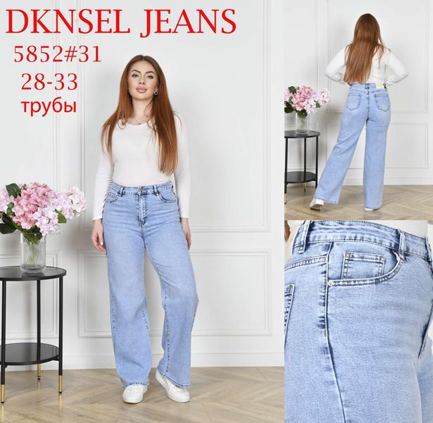 Джинсы DKNSEL (28-33) D5852 l.blue (деми)