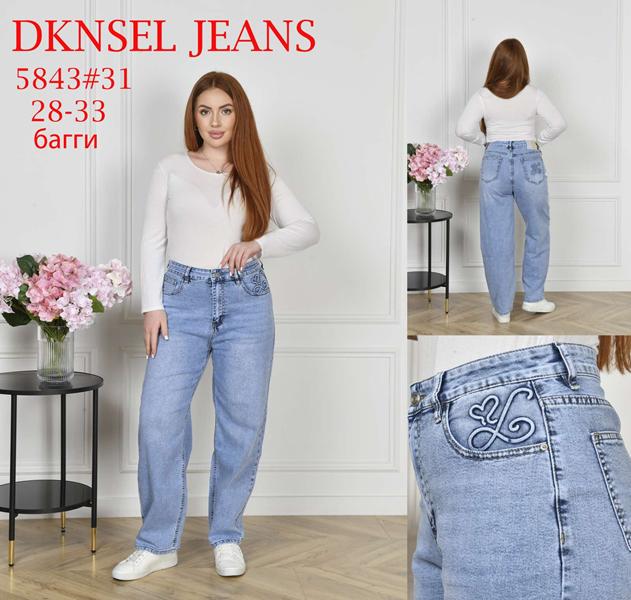 Джинсы DKNSEL (28-33) D5843 l.blue (деми)