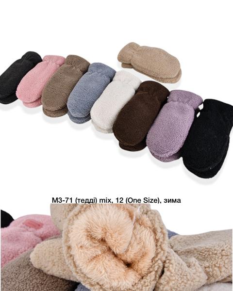Варежки SunnyTot (one size) M3-71 mix (зима)