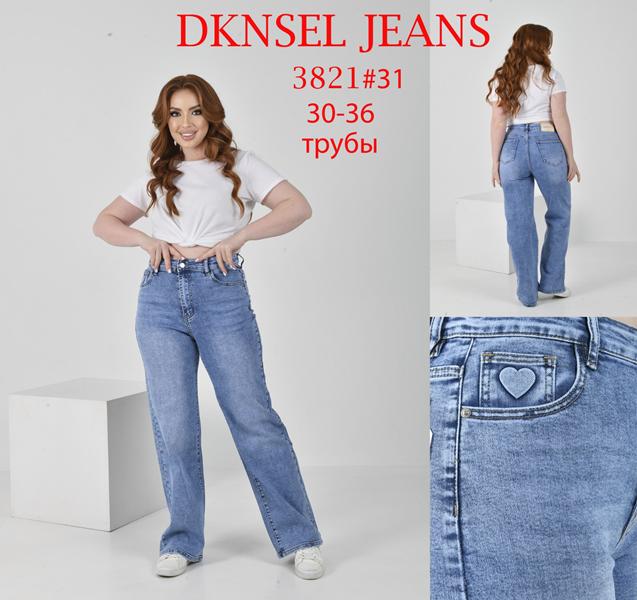 Джинсы DKNSEL (30-36) D3821 blue (деми)
