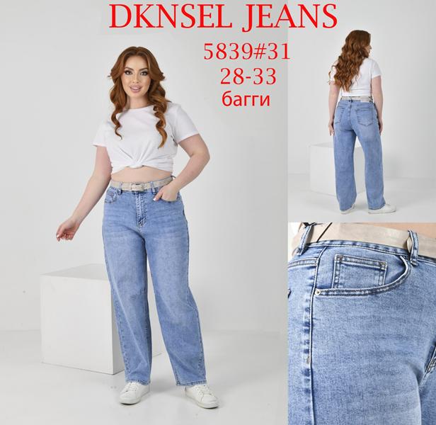 Джинсы DKNSEL (28-33) D5839 l.blue (деми)
