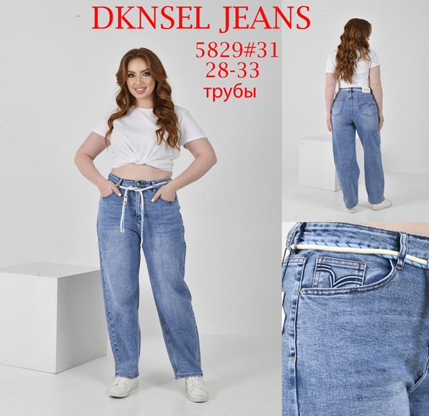 Джинсы DKNSEL (28-33) D5829 l.blue (деми)