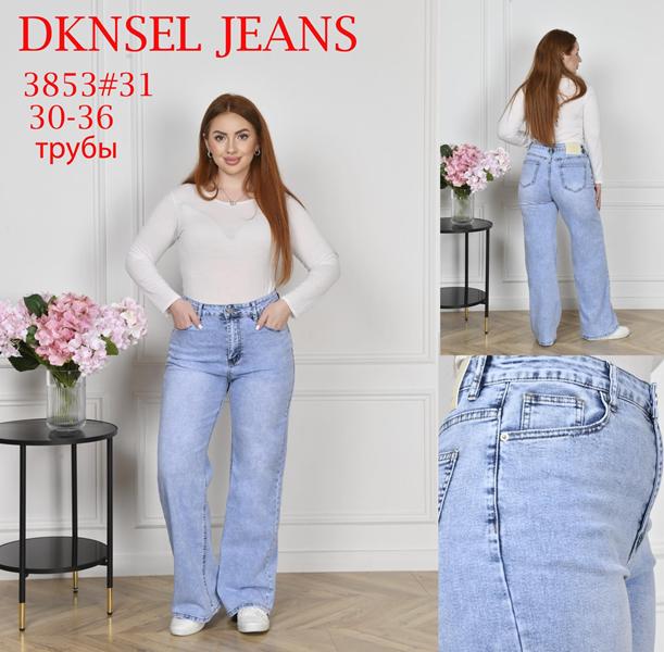 Джинсы DKNSEL (30-36) D3853 l.blue (деми)