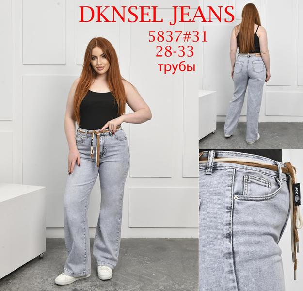 Джинсы DKNSEL (28-33) D5837 l.grey (деми)