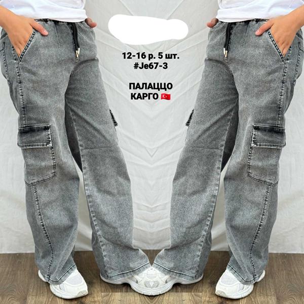 Джинсы AMZ (12-16) 67-3 grey (деми)