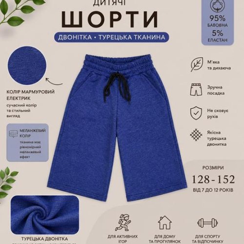 Шорты LiMa kids (128-152) 2609 blue (лето) LiMa kids 2609 blue