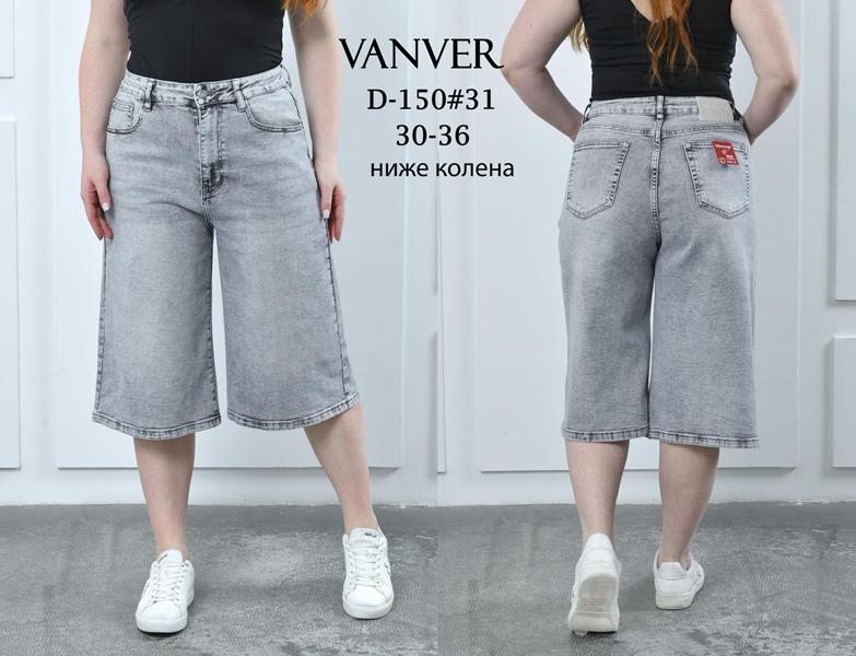 Бриджи Vanver (30-36) D150 l.grey (лето)