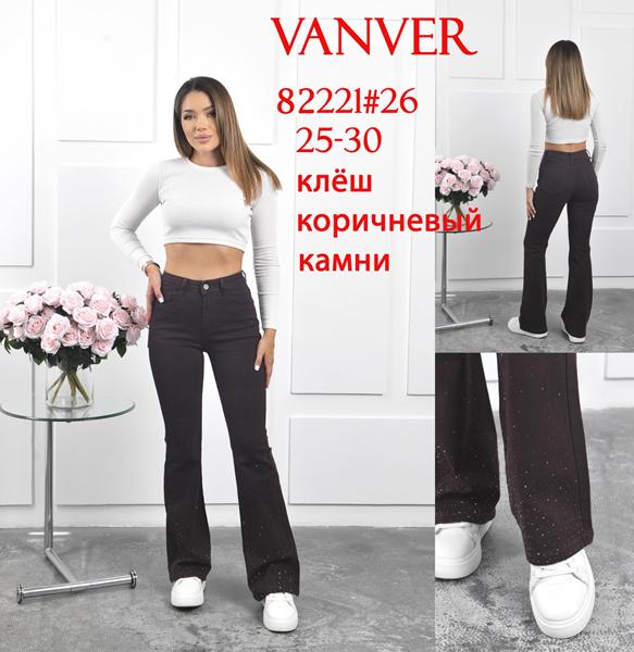 Джинсы Vanver (25-30) 82221 brown (деми)