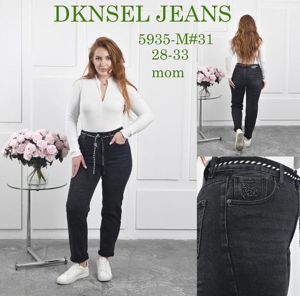 Джинсы DKNSEL (28-33) 5935 d.grey (деми)