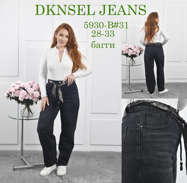 Джинсы DKNSEL (28-33) 5930 d.grey (деми)