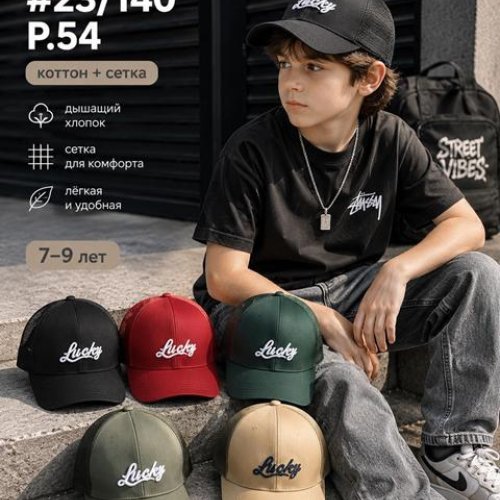 Кепка Street Cap (54) 23-140 mix (лето) Street Cap 23-140 mix