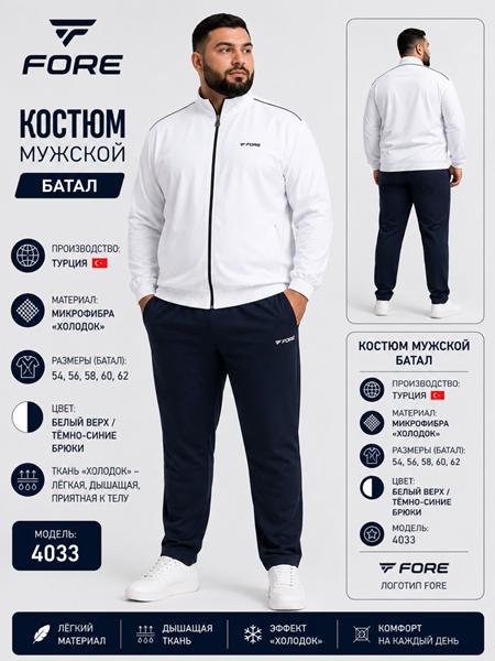 Костюм спорт AZT (54-62) AZ907-4033 white (деми)