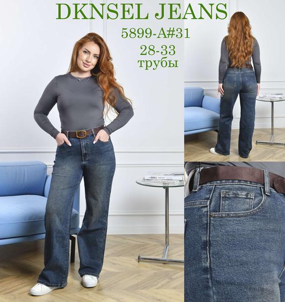 Джинсы DKNSEL (28-33) 5899 blue (деми)