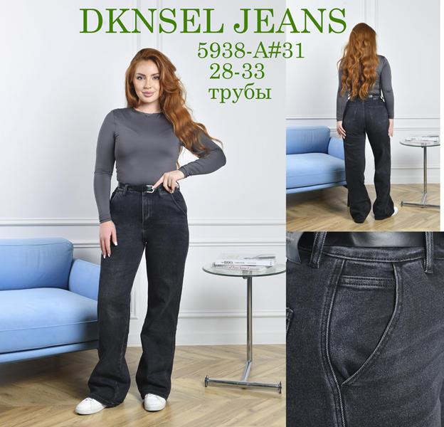 Джинсы DKNSEL (28-33) 5938 d.grey (деми)