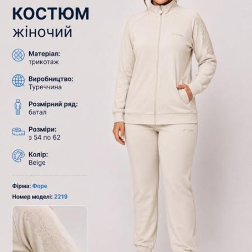 Костюм спорт AZT (54-62) AZ1202-2219 l.beige (деми) AZT AZ1202-2219 l.beige